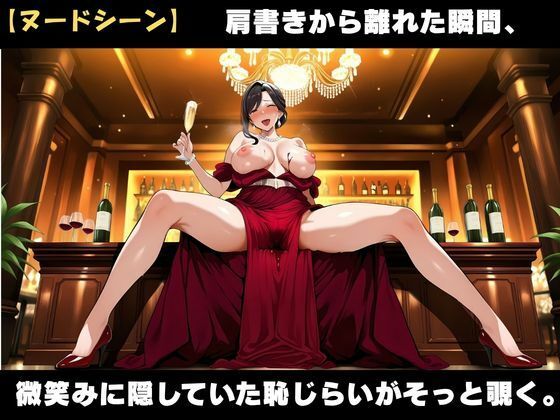 49歳、銀座の人妻ママ 〜誰も知らない夜の素顔〜