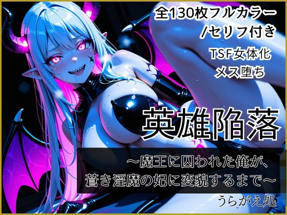 【TSF女体化】英雄陥落 〜魔王に囚われた俺が、蒼き淫魔の妃に変貌するまで〜の商品画像