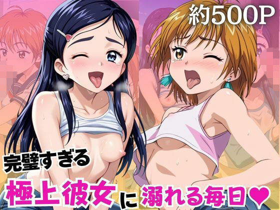 完璧すぎる極上彼女に溺れる毎日〜美○なぎさ＆雪○ほのか編〜【ちょこくっきー】