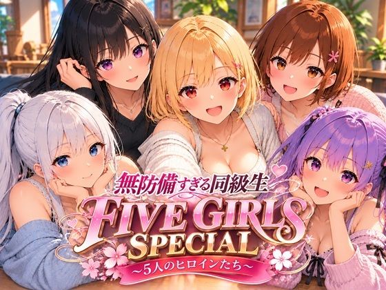 無防備すぎる同級生 FIVE GIRLS SPECIAL 〜5人のヒロインたち〜
