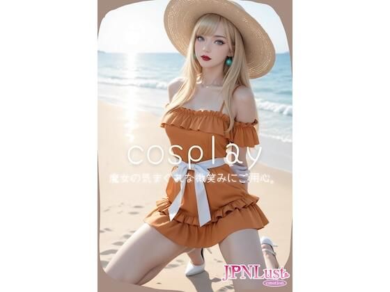 cosplay魔女の気まぐれな微笑みにご用心