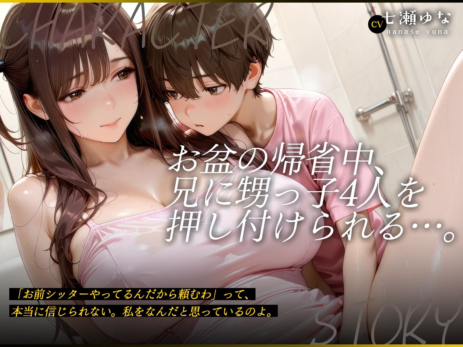 【イラスト×動画×朗読ボイス】独身ベビーシッターのママになる予行練習 〜ベビーシッターの私が甥っ子たちの世話を押し付けられちゃった結果〜【叔母×ショタ】 画像2