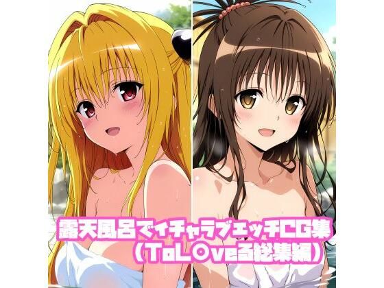 露天風呂でイチャラブエッチCG集（ToL〇veる総集編）【そーしAI研究所】