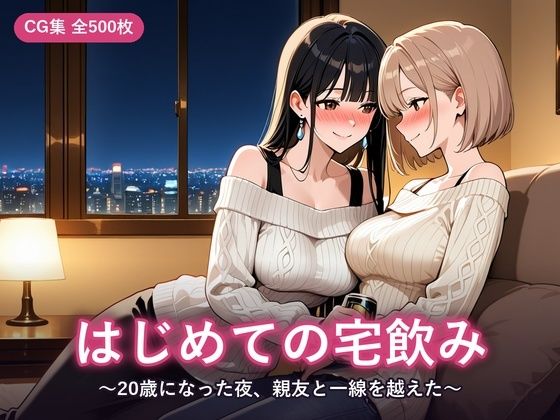 はじめての宅飲み 〜20歳になった夜、親友と一線を越えた〜