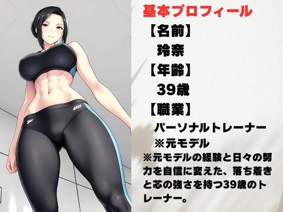 39歳、美人トレーナーの誰にも見せない素顔