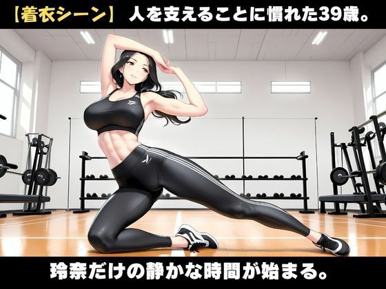 39歳、美人トレーナーの誰にも見せない素顔