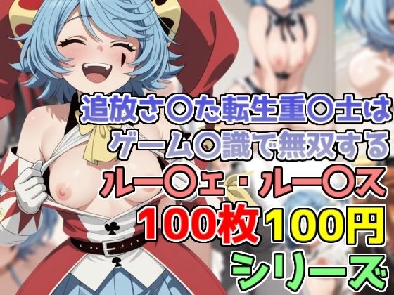 【100円】ルー〇ェ・ルー〇ス コスプレCG集【100枚】【bbもい】