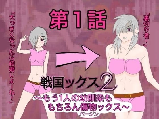 戦国ックス2 1話〜3話 総集編