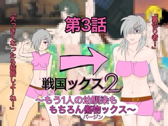 戦国ックス2 1話〜3話 総集編