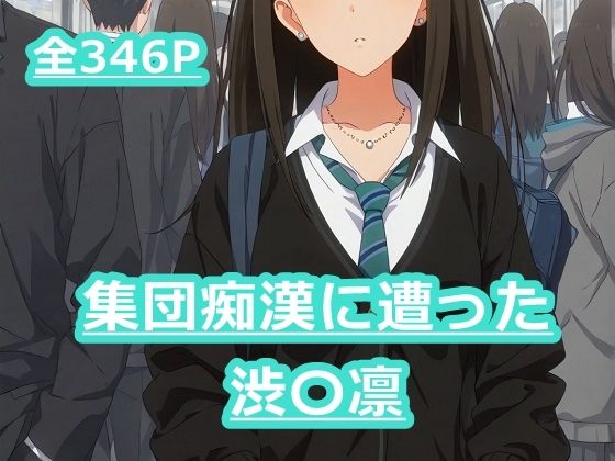 集団痴●に遭った渋谷凛