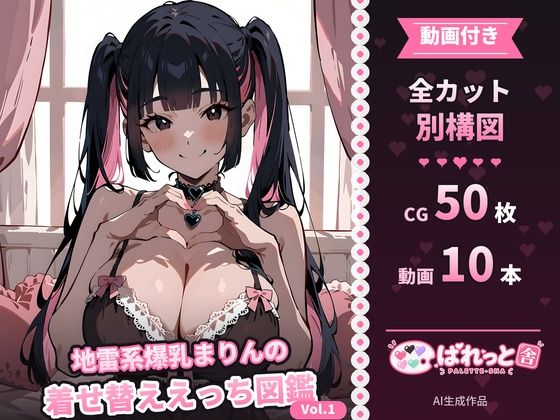 【動画付き】地雷系爆乳まりんの着せ替ええっち図鑑 Vol.1