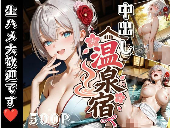 中出し温泉宿【ちゃま】
