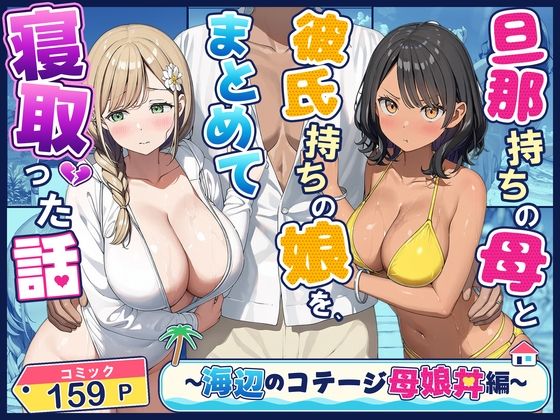 旦那持ちの母と彼氏持ちの娘を、まとめて寝取った話〜海辺のコテージ三泊四日編〜【爆乳娘】