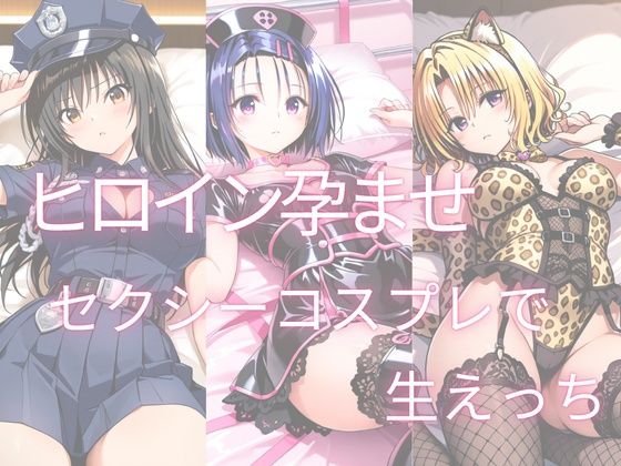 セクシーハロウィンコスプレで生ハメえっち【角煮コーラ】
