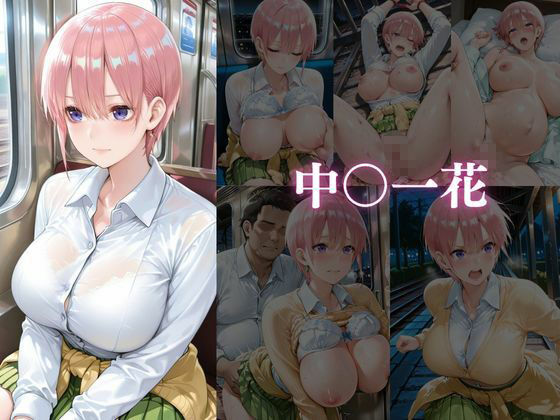 痴○電車2〜狙われた女たち〜 画像1