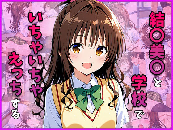 結○美○と学校でいちゃいちゃえっちする【ゆきみだいふく】