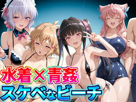 水着×青姦  スケベなビーチ〜雪音・立花響・月読調・マリア【どっぴゅっぴゅっ天国】