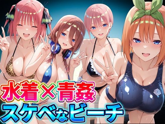 水着×青姦  スケベなビーチ〜一花・二乃・三玖・四葉