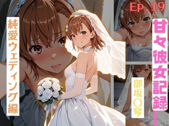 【甘々彼女記録。Ep19】御坂〇琴 純愛ウェディング編 490枚CG集