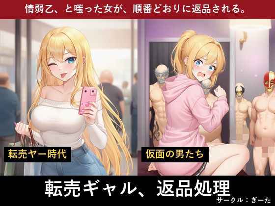 転売ギャル  〜転売屋の末路〜の表紙