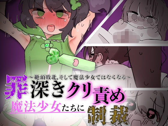罪深き魔法少女たちにクリ責め制裁 〜絶頂敗北、そして魔法少女ではなくなる〜 の表紙