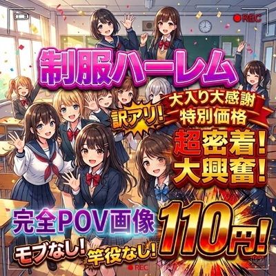【大感謝】特別価格110円！【制服ハーレム/孕ませ/完全征服】350枚！【湯当の湯】