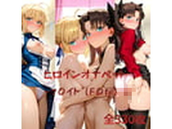 ヒロインオナペット‐フェ〇ト（F〇te）‐セ〇バー＆遠〇凛【ゆんノワール】