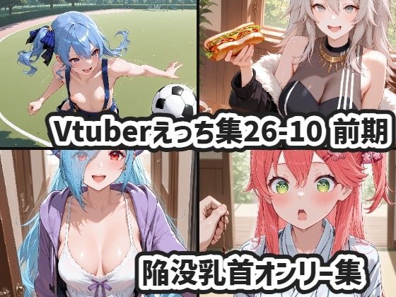Vtuberえっちイラスト集26年10月前期まとめ【xmanの家】