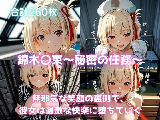 錦木〇束〜秘密の任務〜  無邪気な笑顔の裏側で、彼女は過激な快楽に堕ちていく