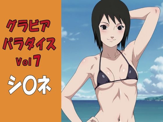 グラビアパラダイスVol7 シ〇ネ の表紙