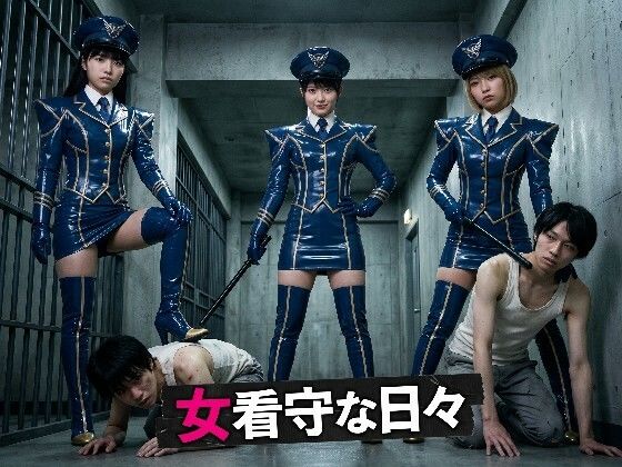 女看守な日々の表紙