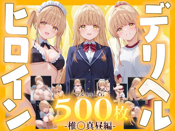 デリヘルヒロイン -椎〇真昼編-
