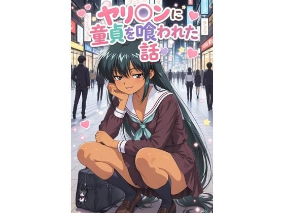 ヤリ〇ンに童貞を喰われた話 の表紙