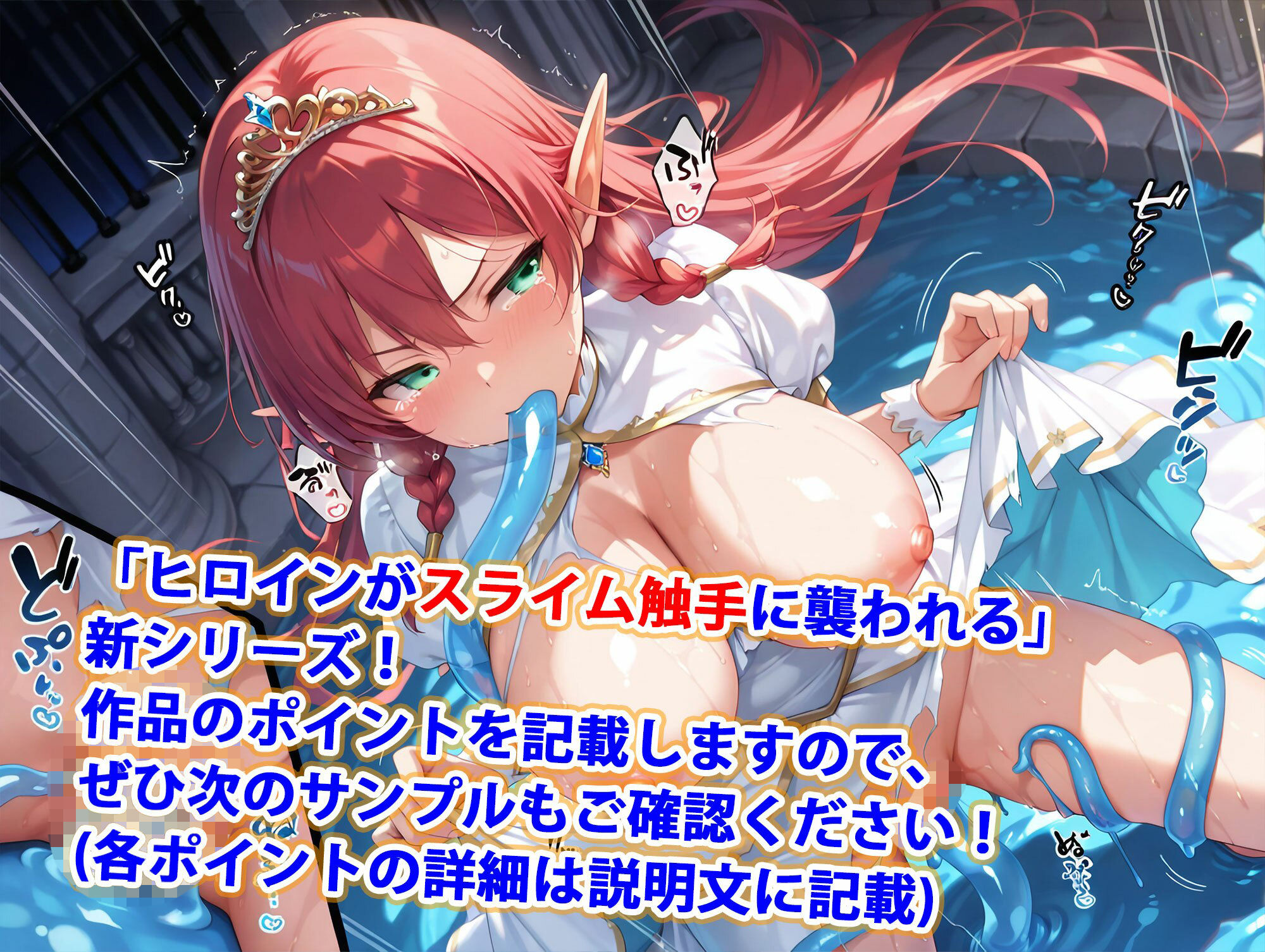 スライム触手は爆乳美女をアヘらせる【逃げ切れなかったエルフ姫編】 画像1