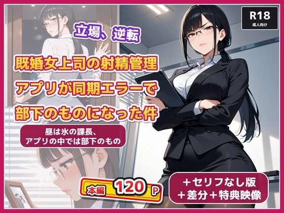既婚女上司の射精管理アプリが同期エラーで部下のものになった件 の表紙
