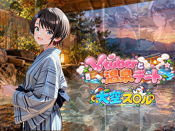 Vtuberと温泉デート 〜大空ス〇ル〜