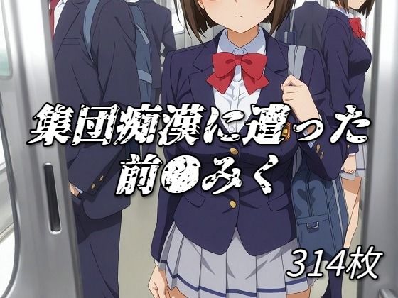 集団痴●に遭った前川みくの表紙