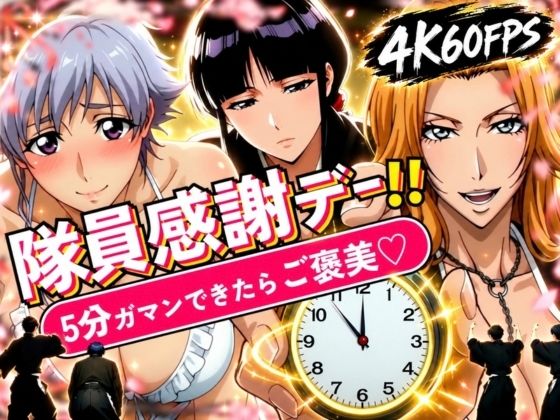 隊員感謝デー！！ 副隊長たちの責めを5分ガマンできたらご褒美セックス！【はらませてよ】
