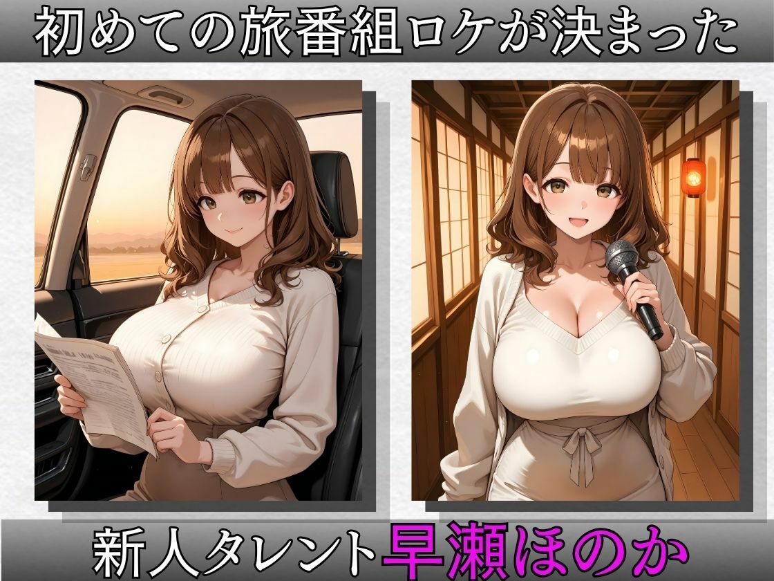 【騙された新人タレント】温泉ロケのはずが…貸切旅館で朝まで種付けされる -早瀬ほのか編- サンプル1