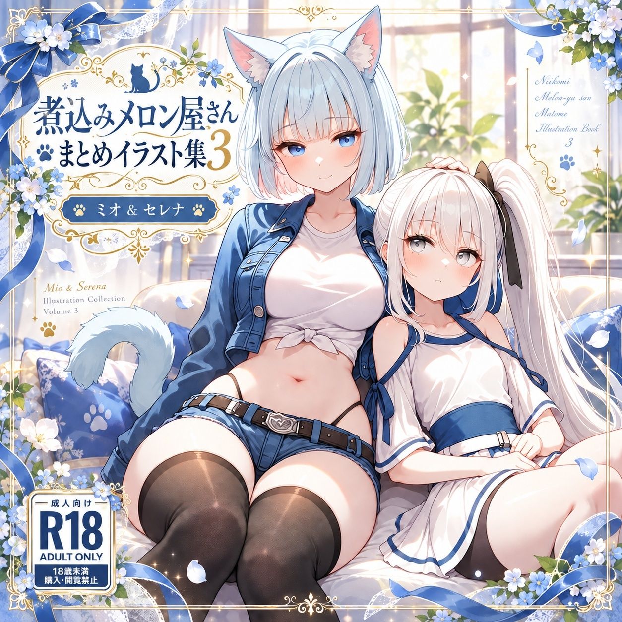 煮込みメロン屋さんまとめイラスト集3 ミオ & セレナ 画像1