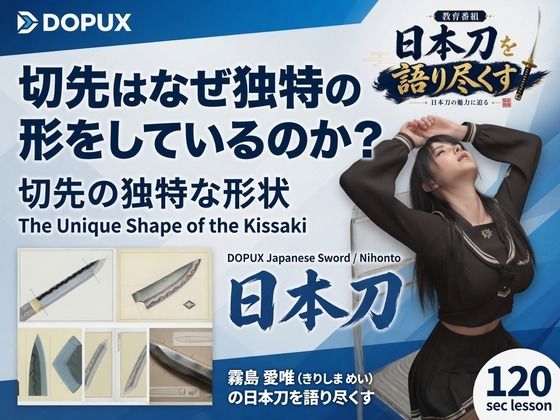パンチラガチャ★霧島 愛唯（きりしま めい）『日本刀を語り尽くす』第1章-まず「日本刀とは何か」を知る（019-切先はなぜ独特の形をしているのか？）【Ozone_Layer】