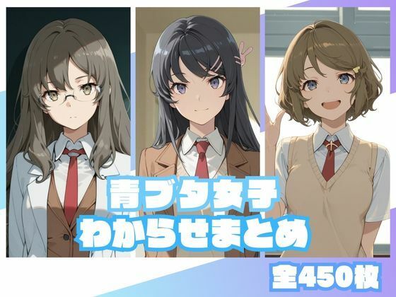 青ブタ女子わからせまとめ【memento森】