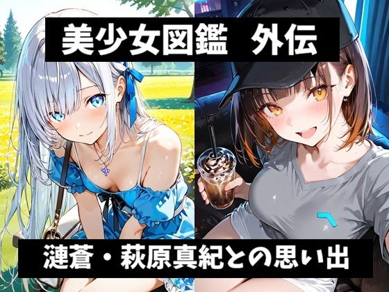 美少女図鑑 外伝 漣蒼・萩原真紀との思い出【黒翡翠工房】