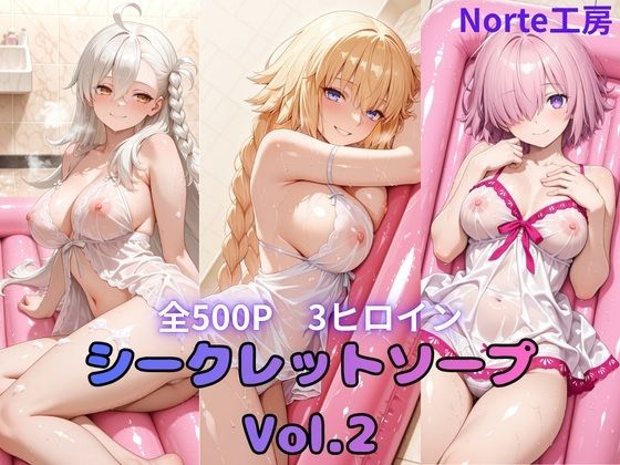 シークレットソープ  Vol.2の表紙
