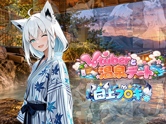 Vtuberと温泉デート 〜白上フ〇キ〜【中尾レオ】