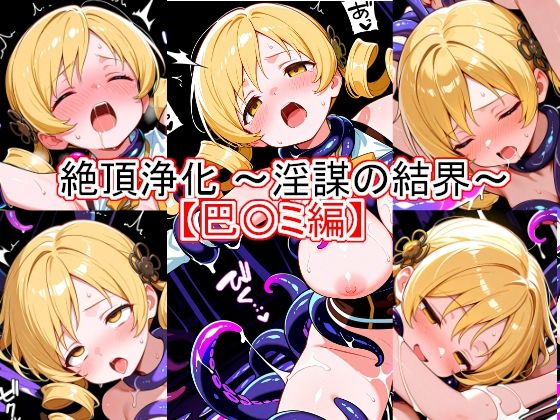 絶頂浄化〜淫謀の結界〜 【巴〇ミ編】【とど屋】