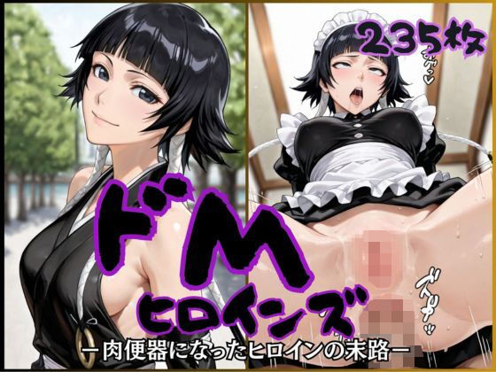 ドMヒロインズ〜ソイ〇ォン編〜