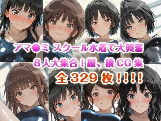 【4K】アマ●ミ スクール水着で大興奮 8人大集合！縦、横CG集