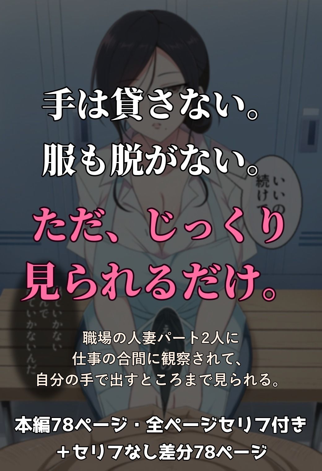 人妻パート2人と仲良くなった結果、仕事中にち〇ぽを観察されるバイトになった件 〜ホテル清掃編〜【セリフ付きCG 本編78ページ・セリフなし差分付き】 サンプル1