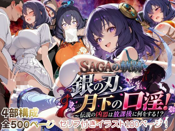 【性の軌跡】銀の刃、月下の口淫！〜伝説の凶器は放課後に何をする！？〜リーシャ・マオ【あすのき書房】